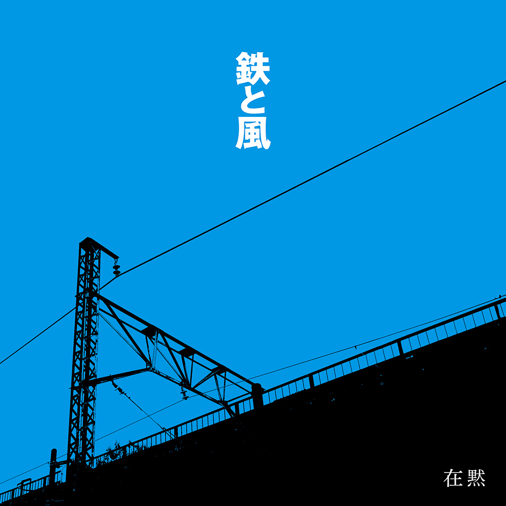 鉄と風